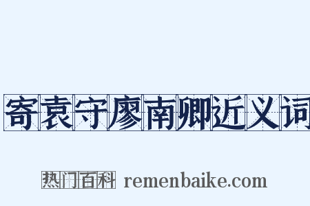 寄袁守廖南卿近义词是什么意思的图片